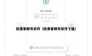 防黑客聊天软件（防黑客聊天软件下载）