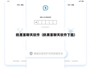 防黑客聊天软件（防黑客聊天软件下载）