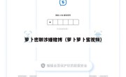 萝卜密聊涉嫌赌博（萝卜萝卜蜜视频）