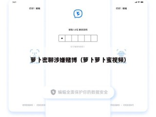 萝卜密聊涉嫌赌博（萝卜萝卜蜜视频）