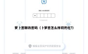 萝卜密聊改密码（卜萝密怎么样切开吃?）