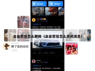 企业密信怎么删除（企业密信怎么关闭消息）