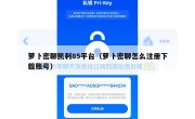 萝卜密聊凯利85平台（萝卜密聊怎么注册下载账号）