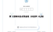 萝卜密聊抖音点赞返现（抖音萝卜礼物）