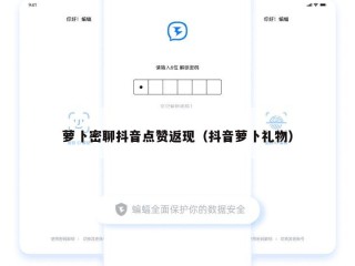 萝卜密聊抖音点赞返现（抖音萝卜礼物）