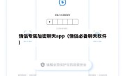 情侣专属加密聊天app（情侣必备聊天软件）