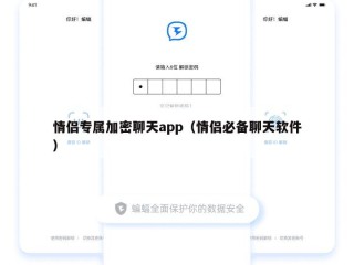 情侣专属加密聊天app（情侣必备聊天软件）