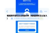 蝙蝠聊天群怎么创建的啊（蝙蝠群聊怎么加入）