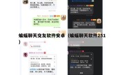 蝙蝠聊天交友软件安卓（蝙蝠聊天软件251）