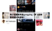 萝卜密聊服务器gongying（萝卜密聊服务器id有哪些）
