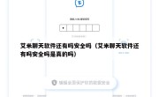 艾米聊天软件还有吗安全吗（艾米聊天软件还有吗安全吗是真的吗）