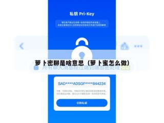 萝卜密聊是啥意思（萝卜蜜怎么做）