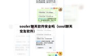 souler聊天软件安全吗（soul聊天交友软件）