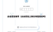 企业密信推荐（企业密信上做任务是真的吗）