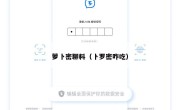 萝卜密聊料（卜罗密咋吃）