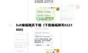 bat蝙蝠聊天下载（下载蝙蝠聊天6223080）