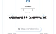 蝙蝠聊天官网是多少（蝙蝠聊天平台下载）