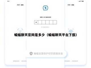 蝙蝠聊天官网是多少（蝙蝠聊天平台下载）