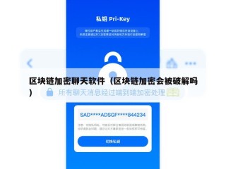 区块链加密聊天软件（区块链加密会被破解吗）