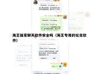 海王独家聊天软件安全吗（海王专用的社交软件）