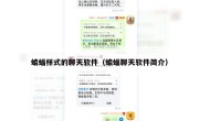 蝙蝠样式的聊天软件（蝙蝠聊天软件简介）