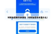 对称加密聊天表情包（对称加密技术是什么）