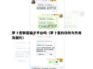 萝卜密聊是骗子平台吗（萝卜蜜的功效与作用及图片）