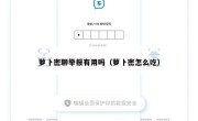 萝卜密聊举报有用吗（萝卜密怎么吃）