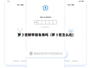 萝卜密聊举报有用吗（萝卜密怎么吃）