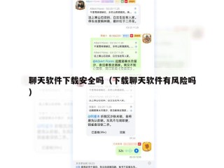 聊天软件下载安全吗（下载聊天软件有风险吗）