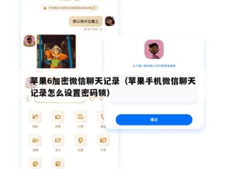苹果6加密微信聊天记录（苹果手机微信聊天记录怎么设置密码锁）