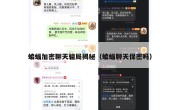 蝙蝠加密聊天骗局揭秘（蝙蝠聊天保密吗）