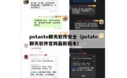 potaoto聊天软件安全（potato聊天软件官网最新版本）