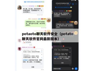 potaoto聊天软件安全（potato聊天软件官网最新版本）