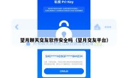 望月聊天交友软件安全吗（望月交友平台）