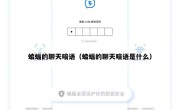 蝙蝠的聊天暗语（蝙蝠的聊天暗语是什么）
