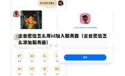 企业密信怎么用id加入服务器（企业密信怎么添加服务器）