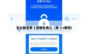 怎么联系萝卜密聊负责人（萝卜+聊天）