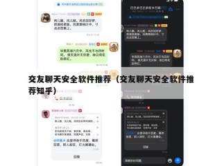 交友聊天安全软件推荐（交友聊天安全软件推荐知乎）
