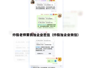 炒股老师要我加企业密信（炒股加企业微信）