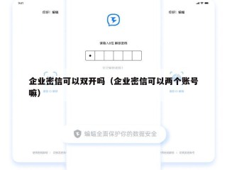 企业密信可以双开吗（企业密信可以两个账号嘛）