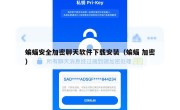 蝙蝠安全加密聊天软件下载安装（蝙蝠 加密）