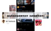 国内所有的加密聊天软件（加密端聊天软件）