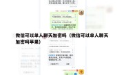 微信可以单人聊天加密吗（微信可以单人聊天加密吗苹果）
