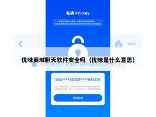 优味商城聊天软件安全吗（优味是什么意思）