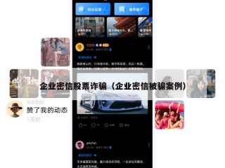 企业密信股票诈骗（企业密信被骗案例）