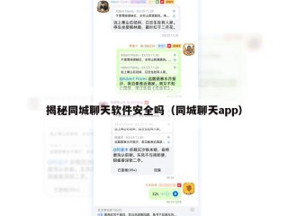揭秘同城聊天软件安全吗（同城聊天app）