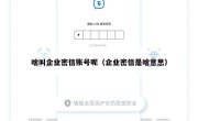 啥叫企业密信账号呢（企业密信是啥意思）
