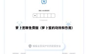 萝卜密聊免费版（萝卜蜜的功效和作用）