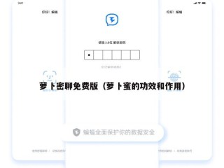 萝卜密聊免费版（萝卜蜜的功效和作用）